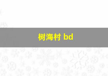 树海村 bd